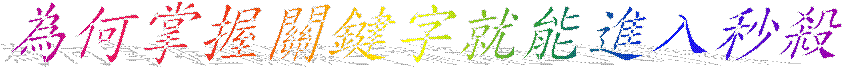 關鍵字 + 互動 =